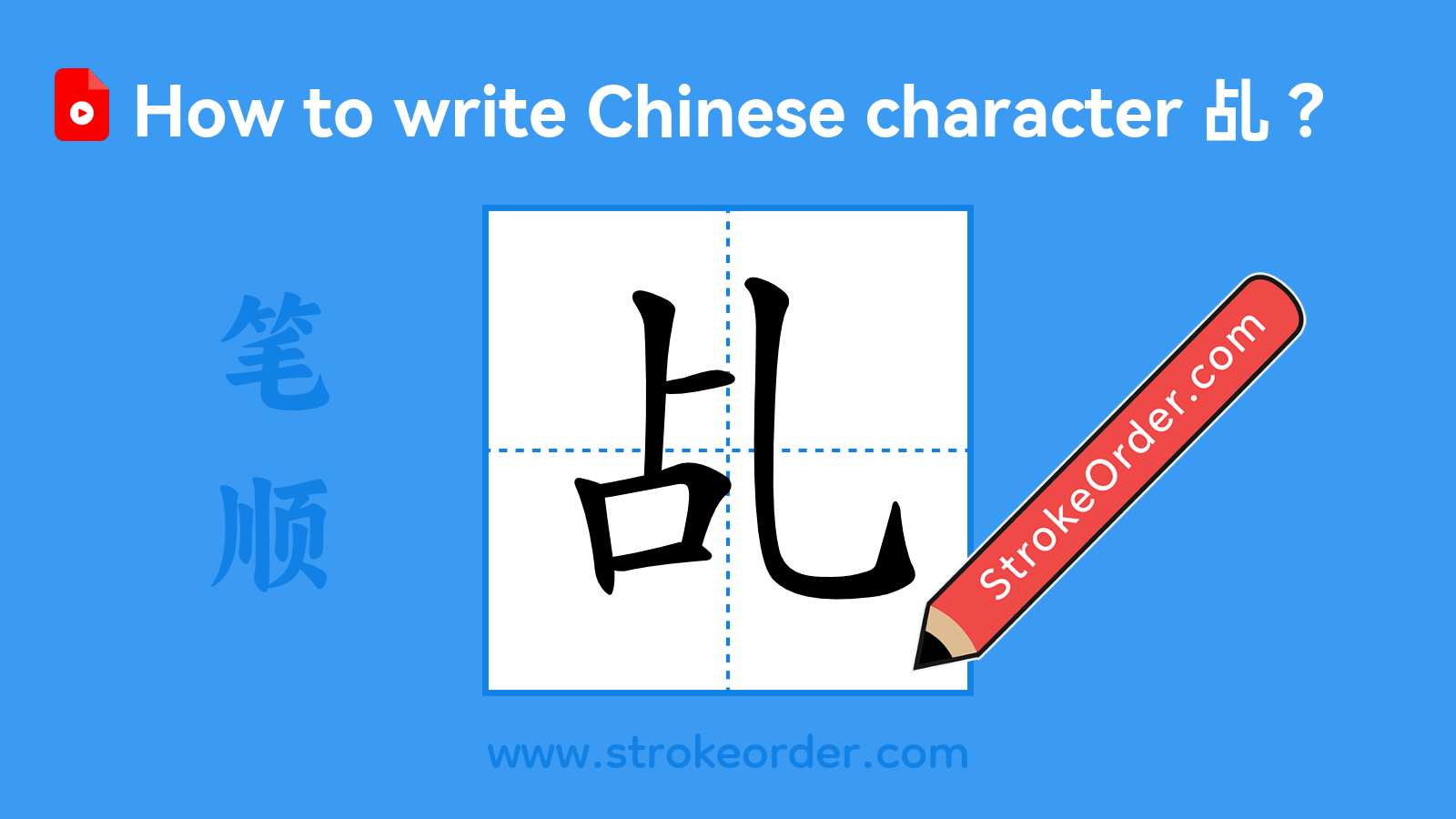 Click to play stroke order video for 乩 Stroke order video of "乩"