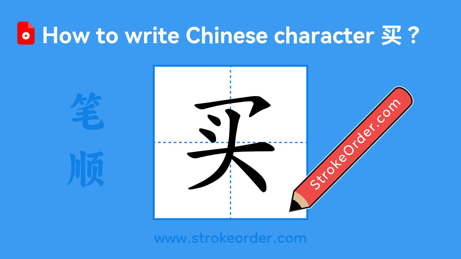Click to play stroke order video for 买 Stroke order video of "买"