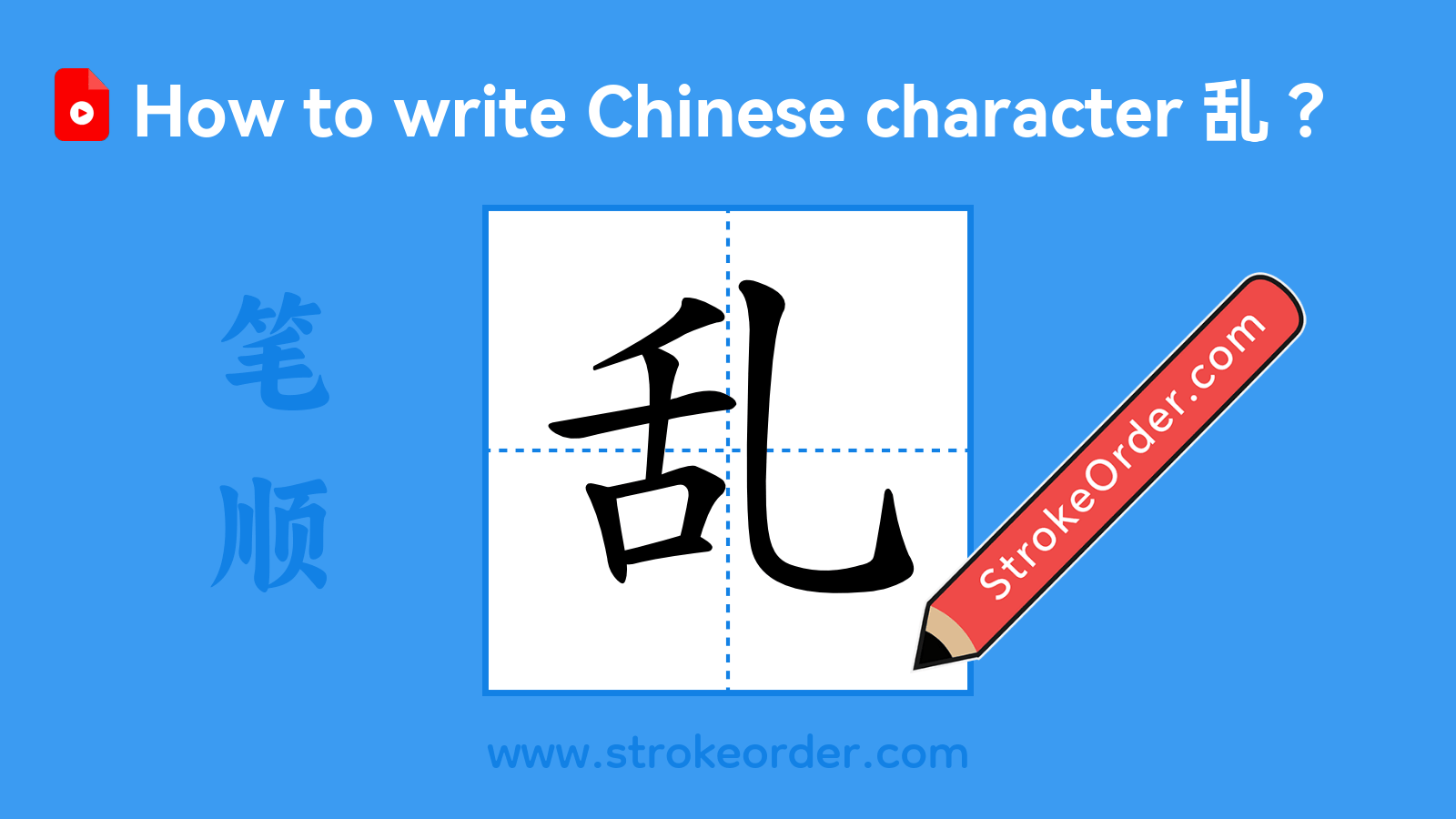 Stroke order video of "乱"