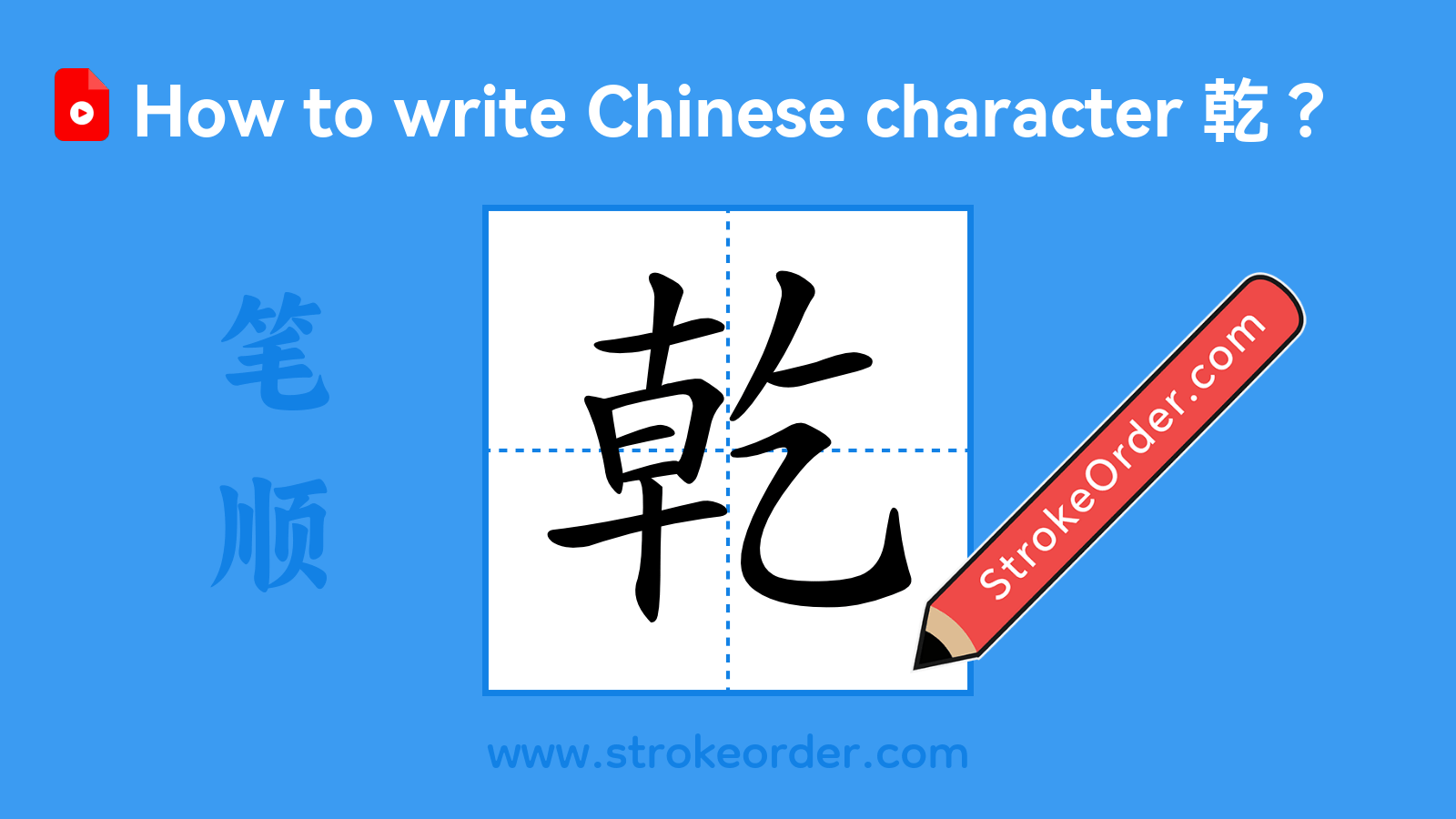 Click to play stroke order video for 乾 Stroke order video of "乾"