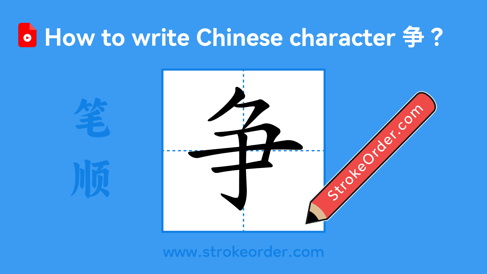 Click to play stroke order video for 争 Stroke order video of "争"