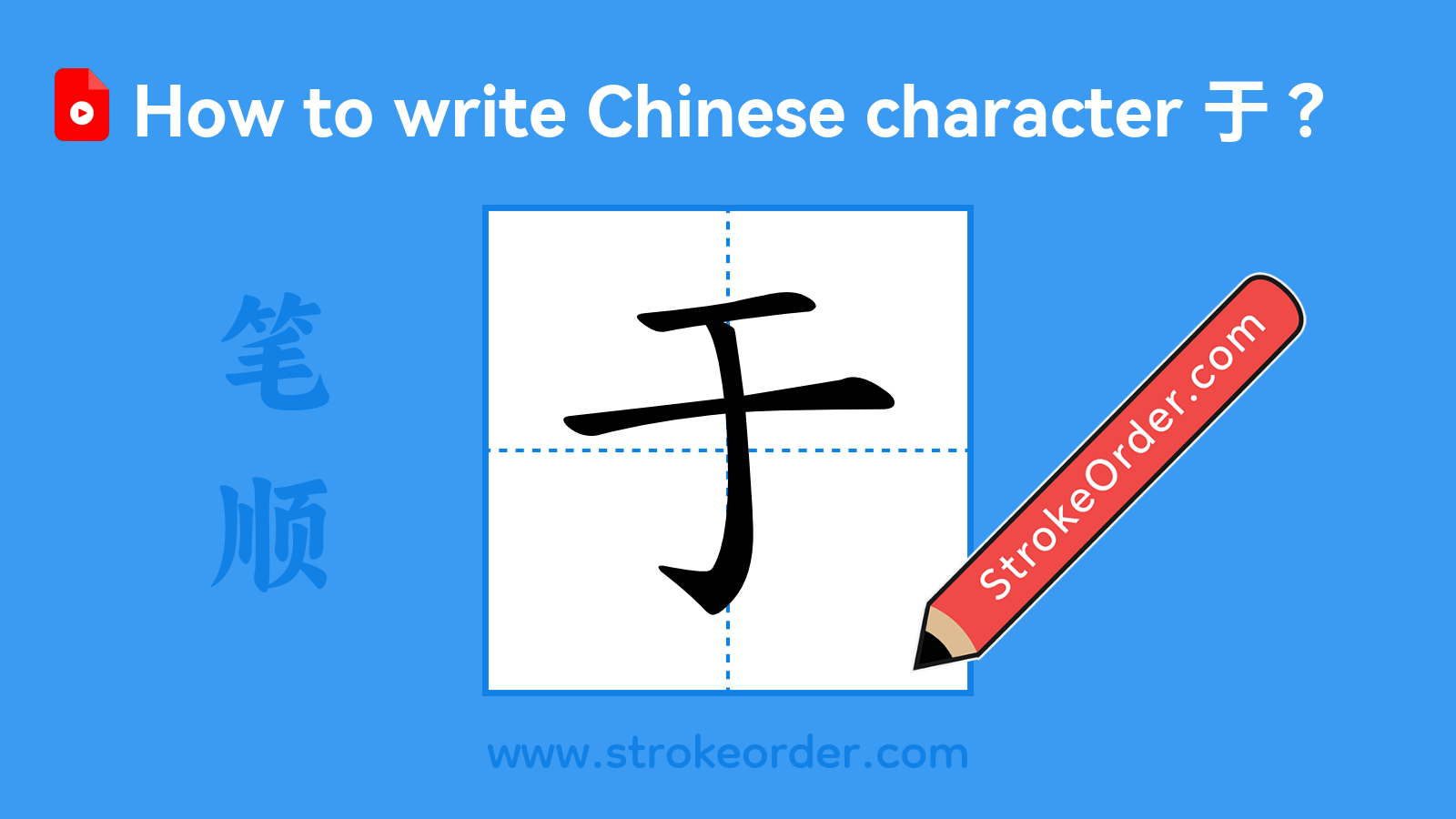 Click to play stroke order video for 于 Stroke order video of "于"
