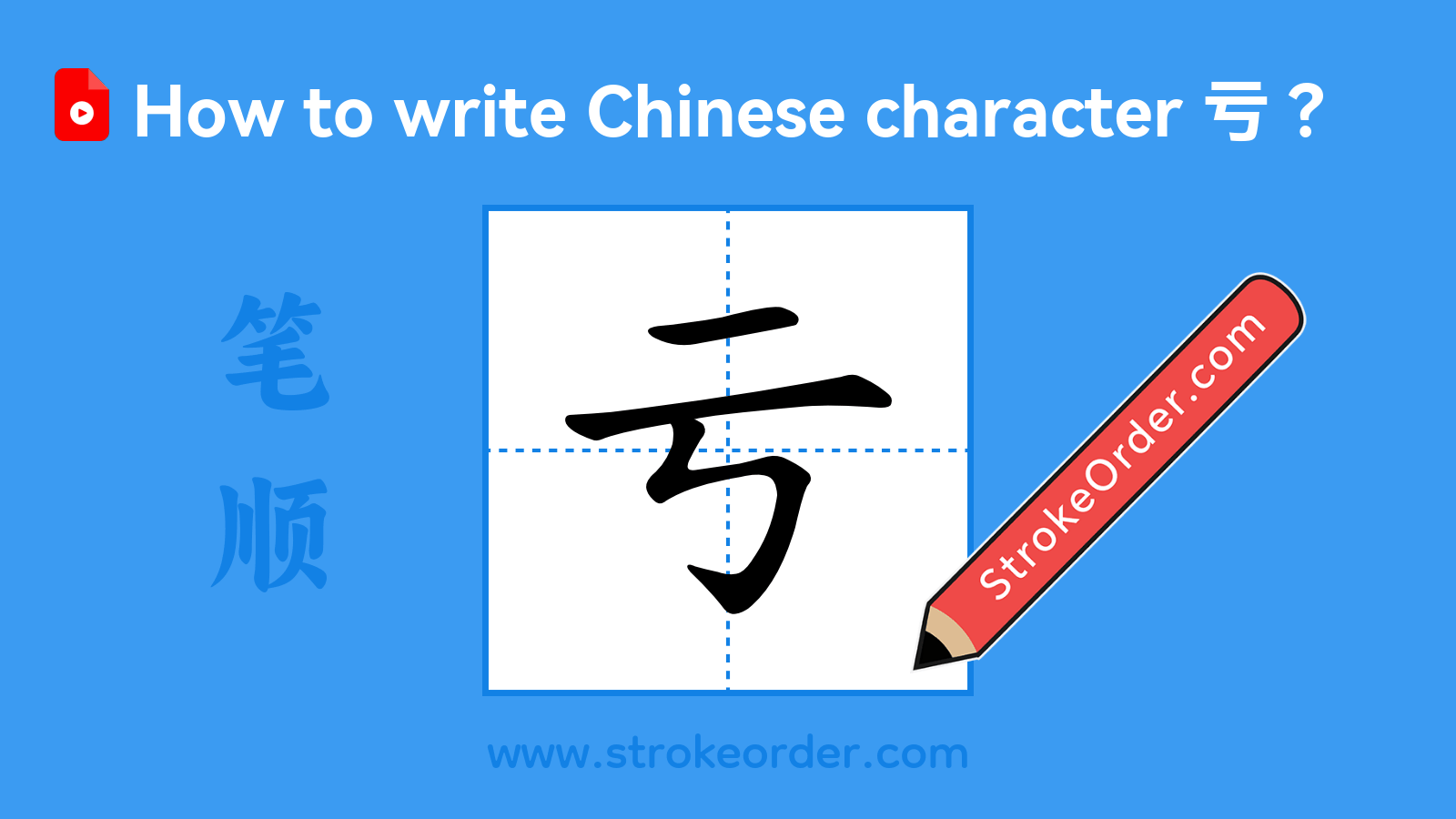 Click to play stroke order video for 亏 Stroke order video of "亏"