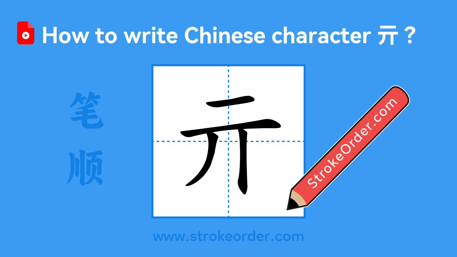 Click to play stroke order video for 亓 Stroke order video of "亓"