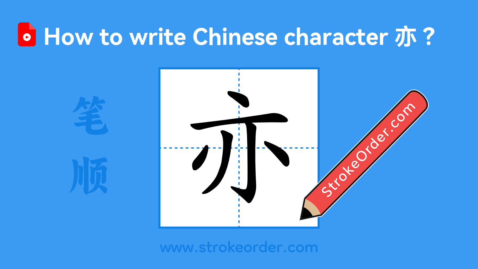 Click to play stroke order video for 亦 Stroke order video of "亦"
