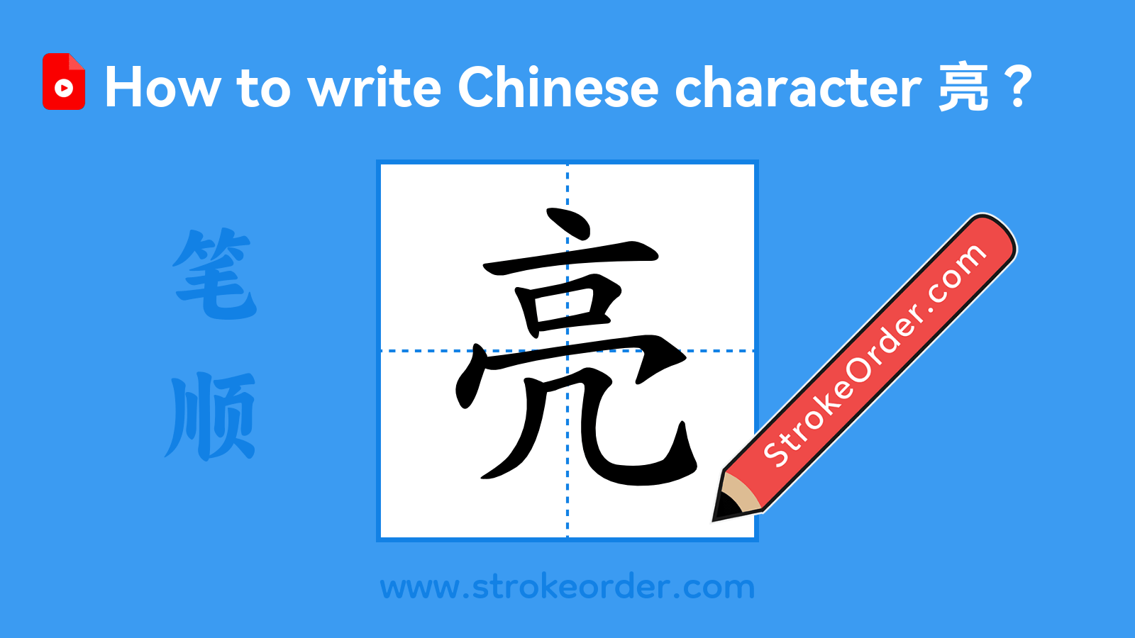 Click to play stroke order video for 亮 Stroke order video of "亮"