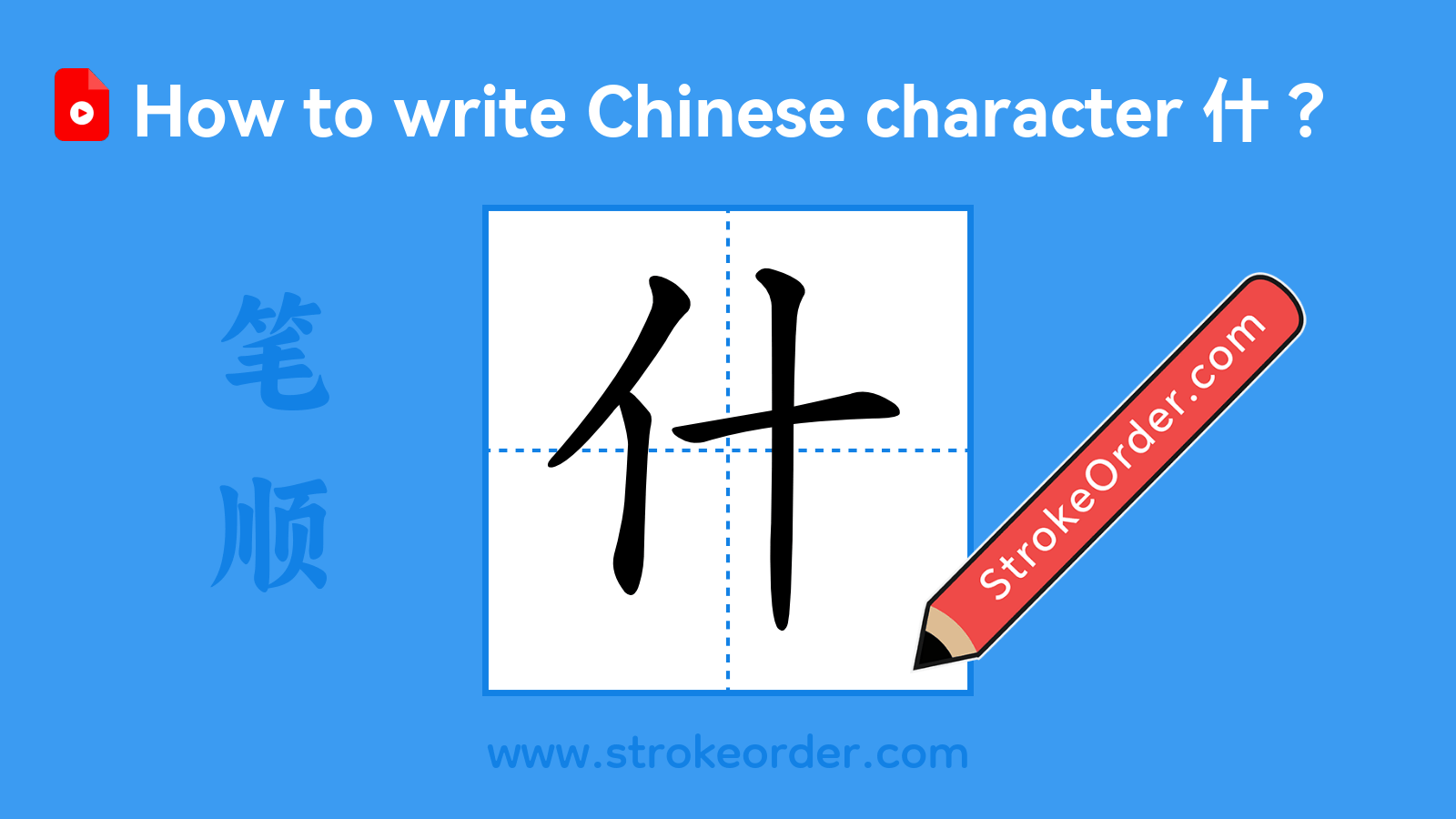 Stroke order video of "什"