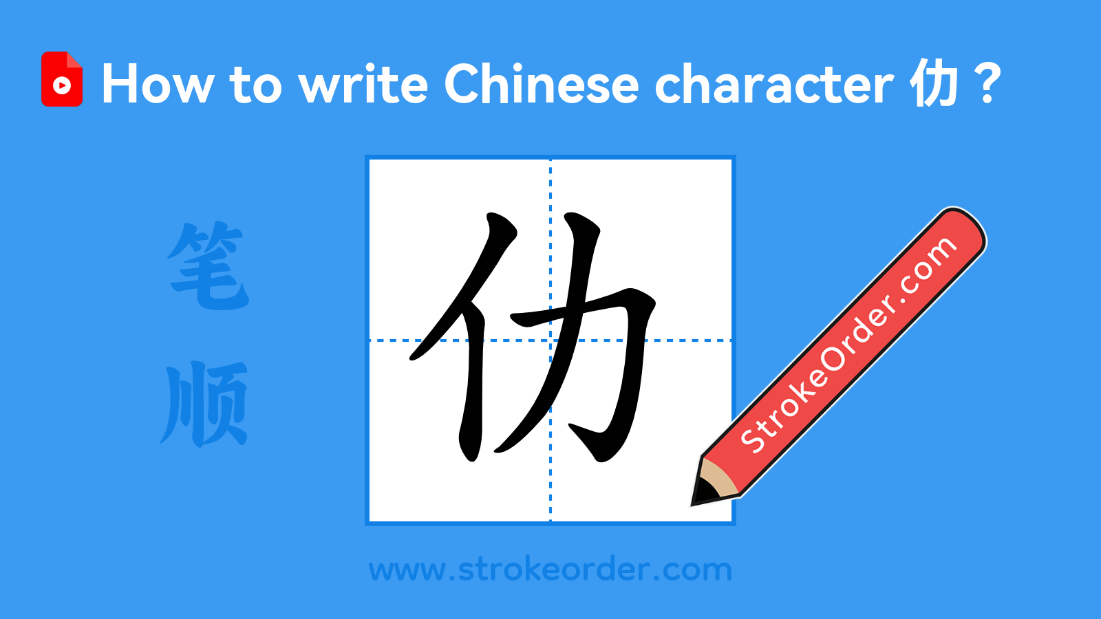 Click to play stroke order video for 仂 Stroke order video of "仂"