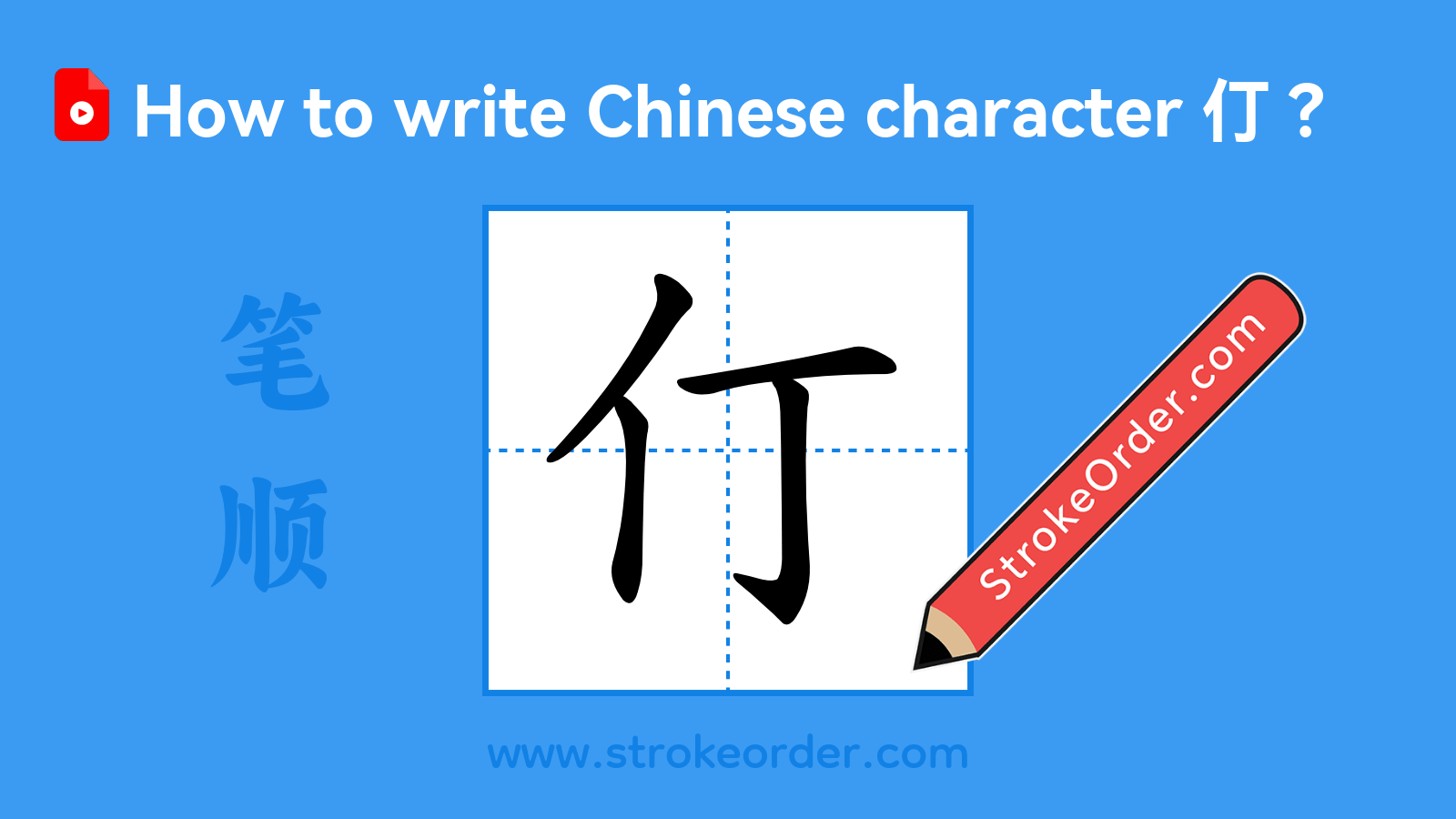 Click to play stroke order video for 仃 Stroke order video of "仃"