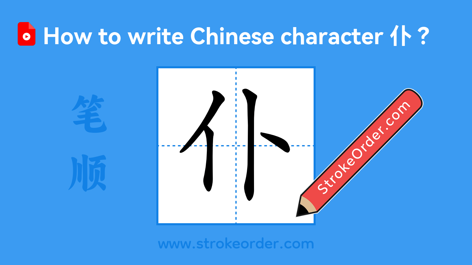 Click to play stroke order video for 仆 Stroke order video of "仆"