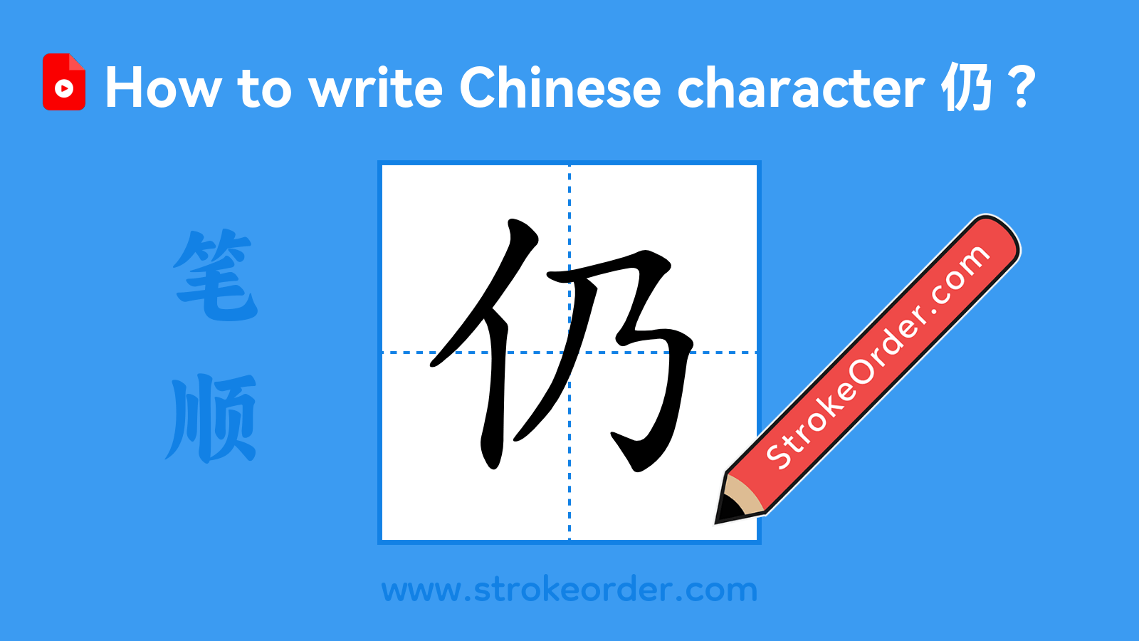 Click to play stroke order video for 仍 Stroke order video of "仍"