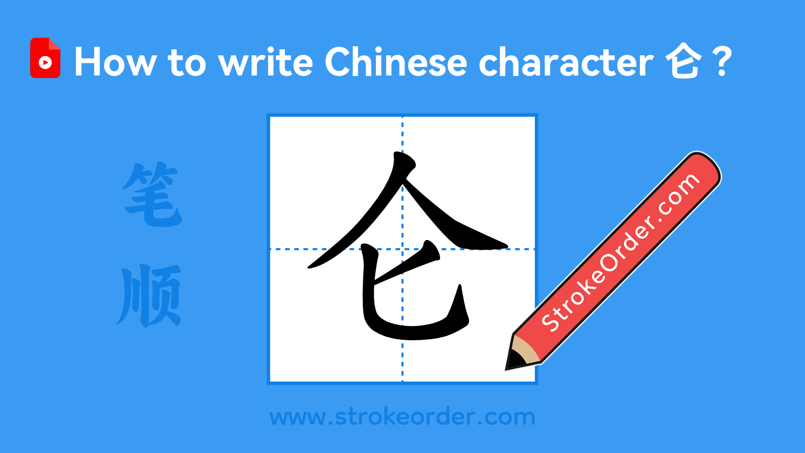 Click to play stroke order video for 仑 Stroke order video of "仑"