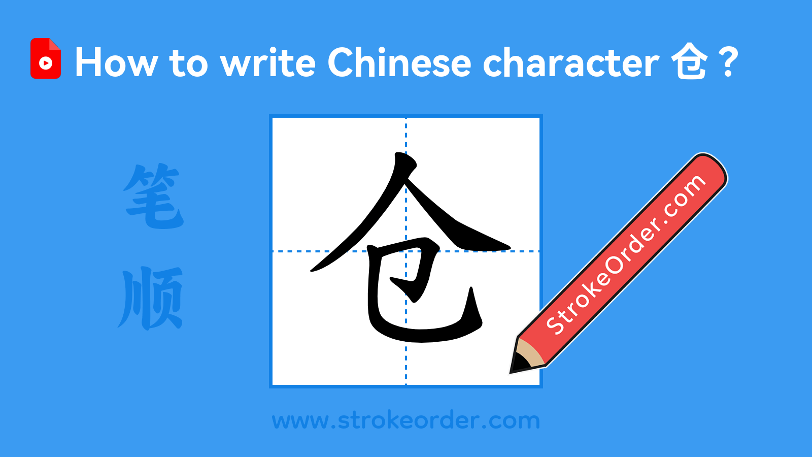 Click to play stroke order video for 仓 Stroke order video of "仓"