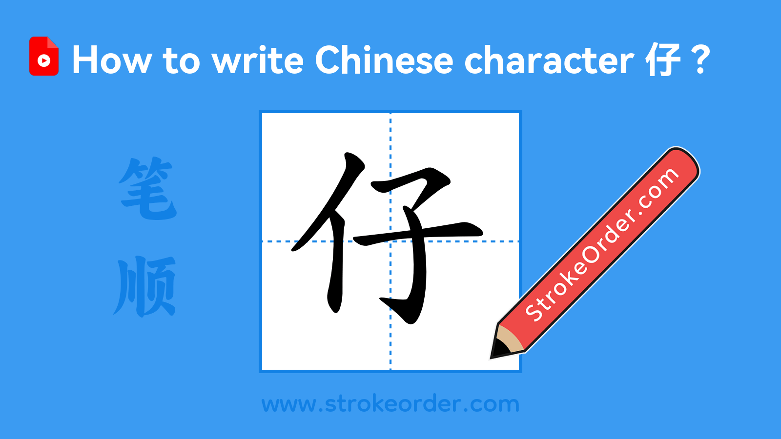 Click to play stroke order video for 仔 Stroke order video of "仔"