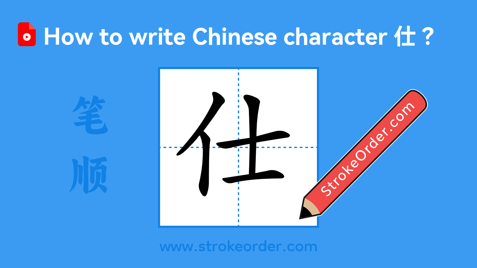 Click to play stroke order video for 仕 Stroke order video of "仕"