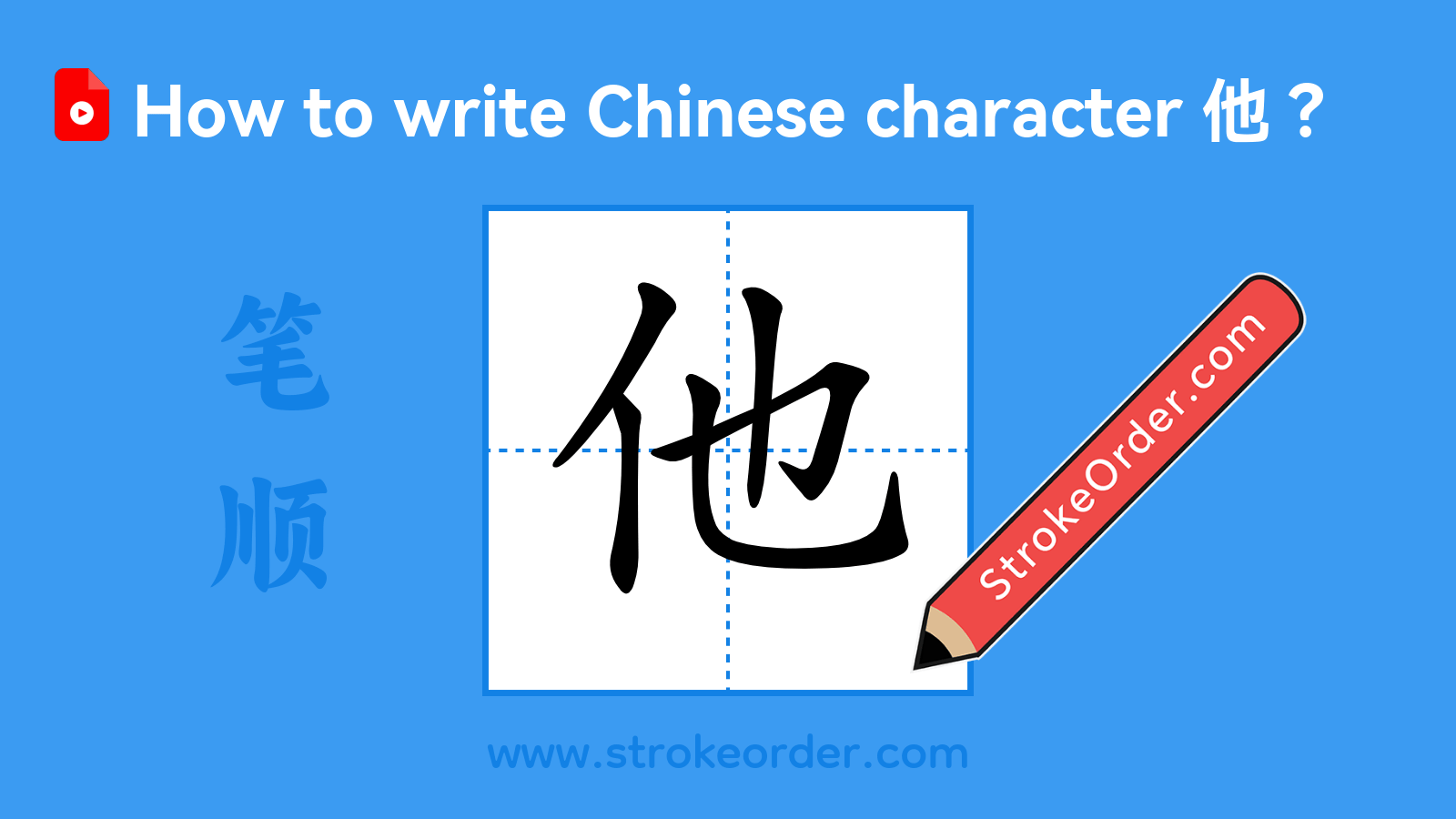 Click to play stroke order video for 他 Stroke order video of "他"