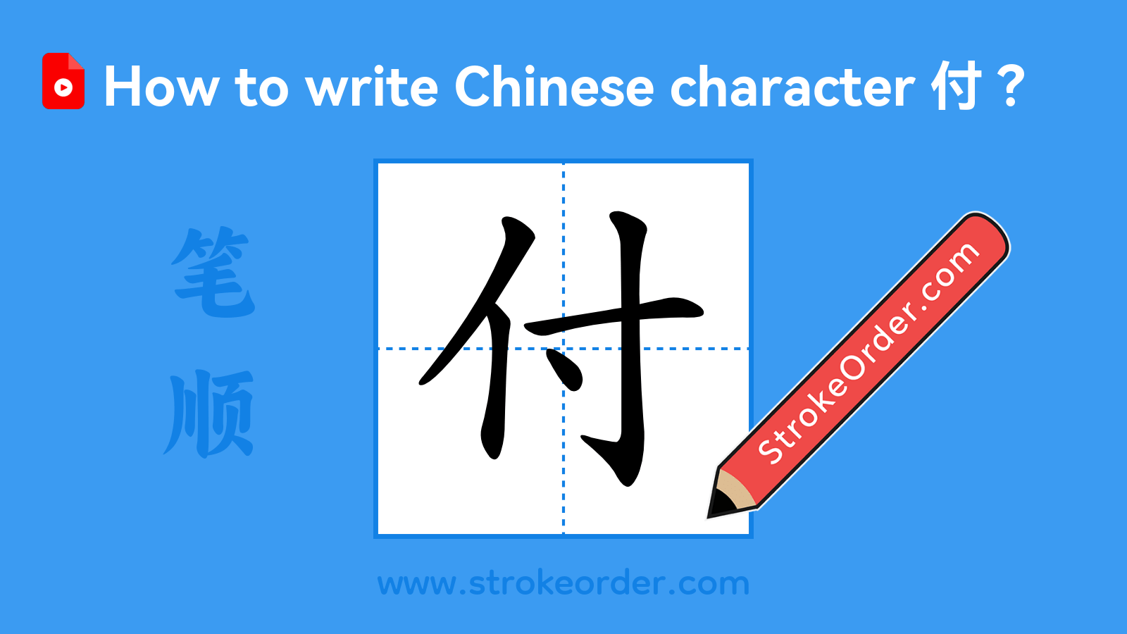 Click to play stroke order video for 付 Stroke order video of "付"
