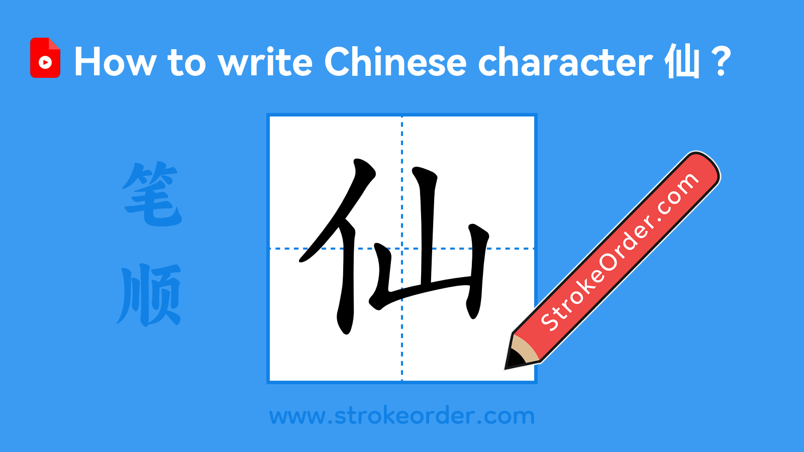 Click to play stroke order video for 仙 Stroke order video of "仙"
