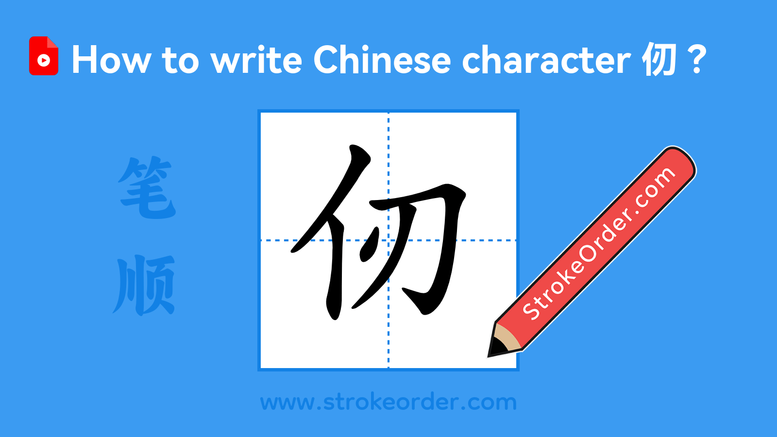 Click to play stroke order video for 仞 Stroke order video of "仞"