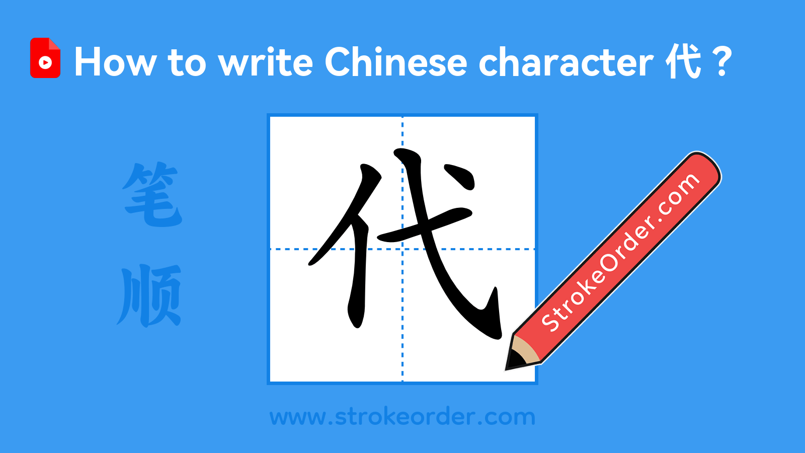 Click to play stroke order video for 代 Stroke order video of "代"