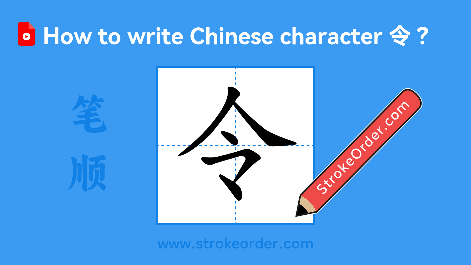 Click to play stroke order video for 令 Stroke order video of "令"