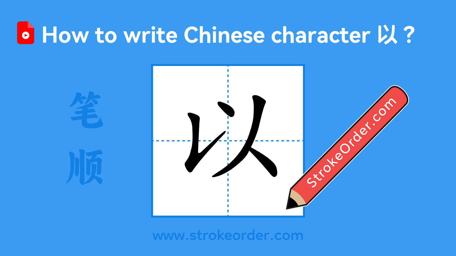 Click to play stroke order video for 以 Stroke order video of "以"