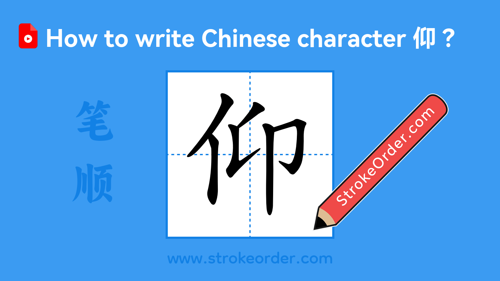 Click to play stroke order video for 仰 Stroke order video of "仰"