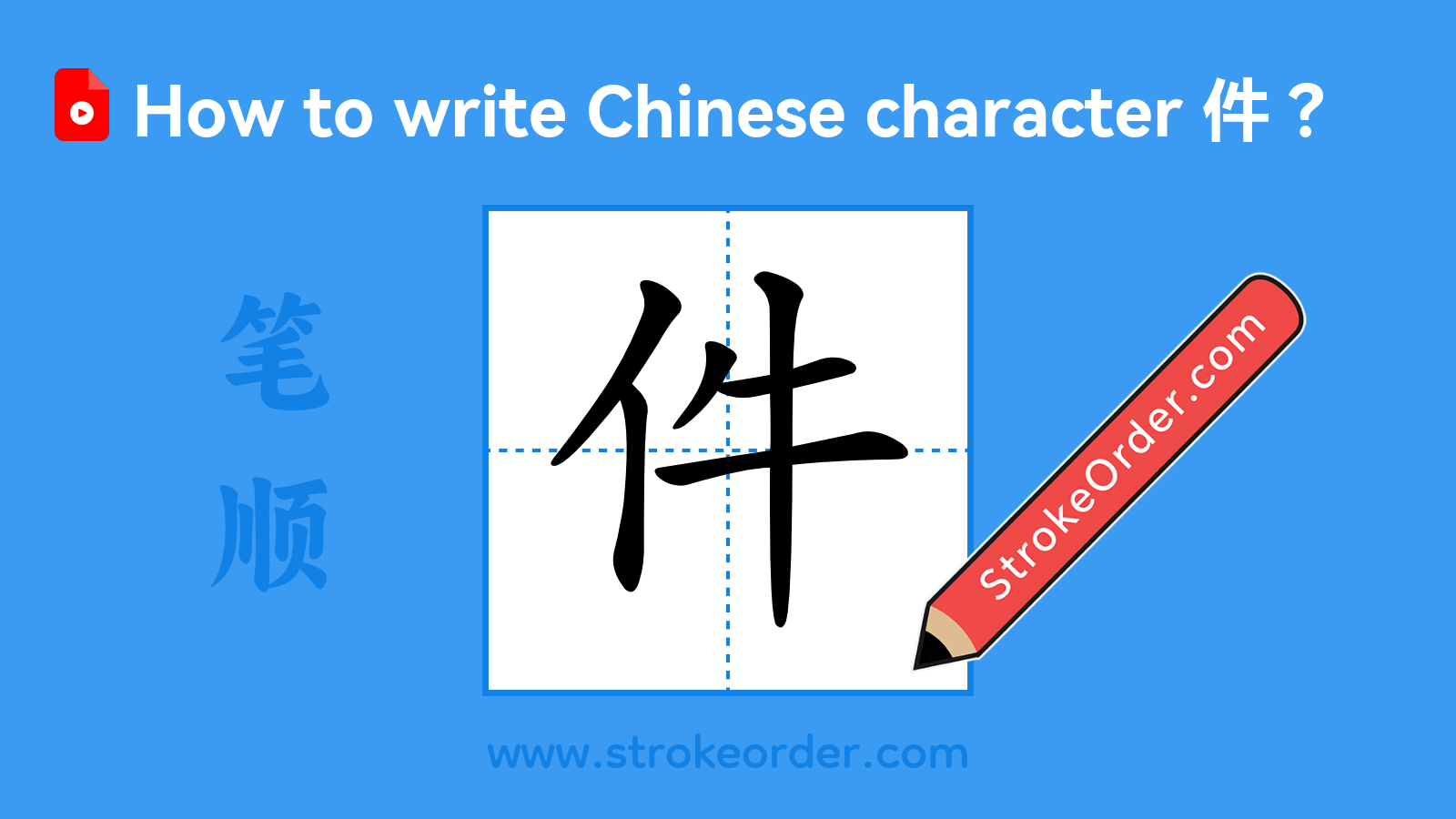Click to play stroke order video for 件 Stroke order video of "件"