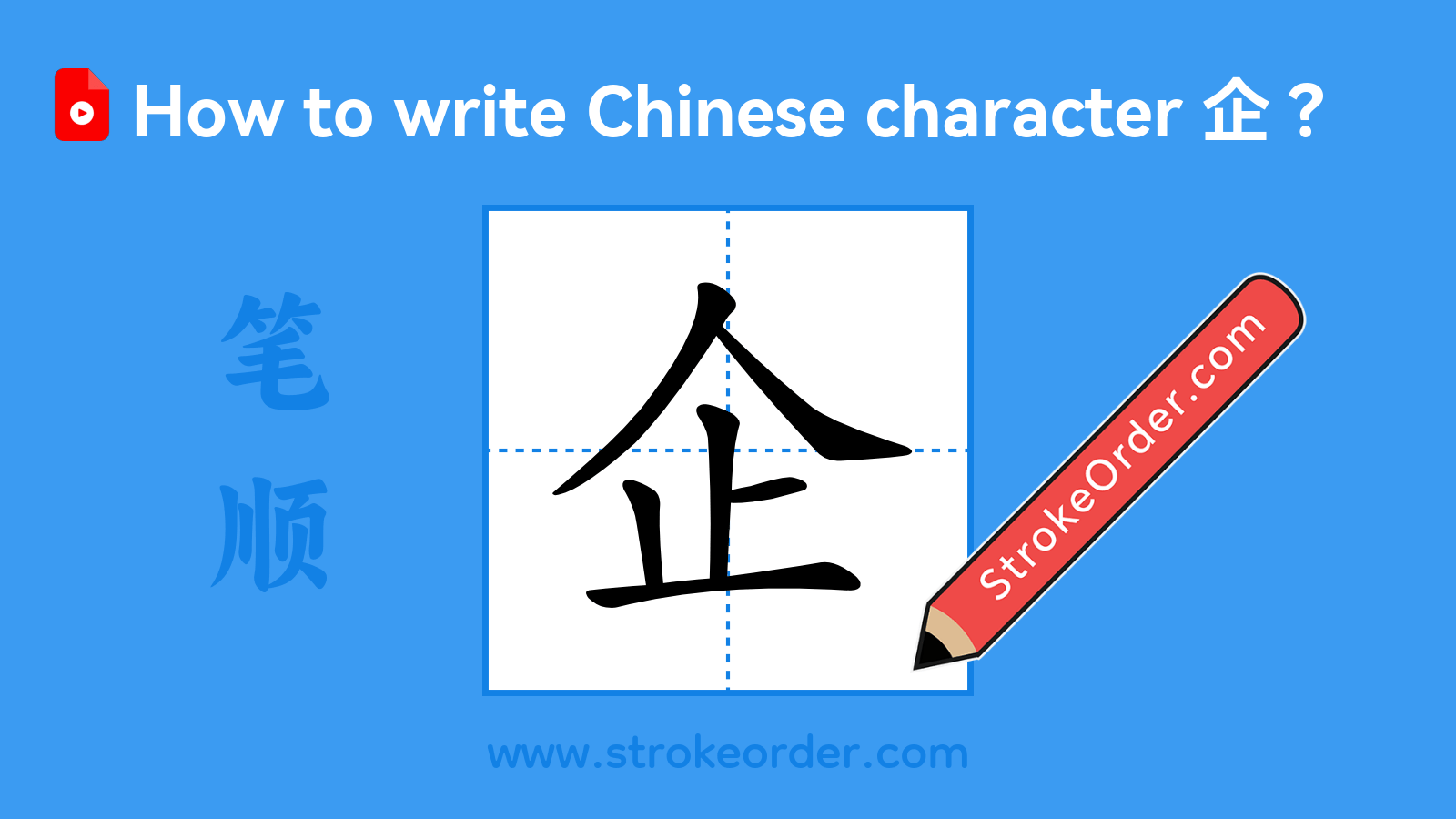 Click to play stroke order video for 企 Stroke order video of "企"
