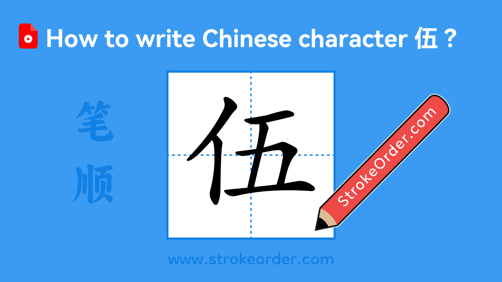 Click to play stroke order video for 伍 Stroke order video of "伍"