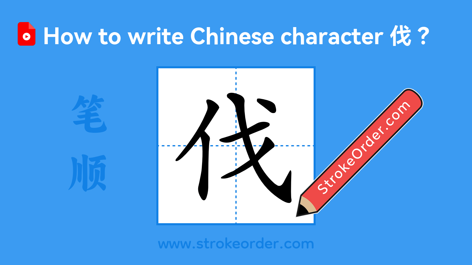 Click to play stroke order video for 伐 Stroke order video of "伐"