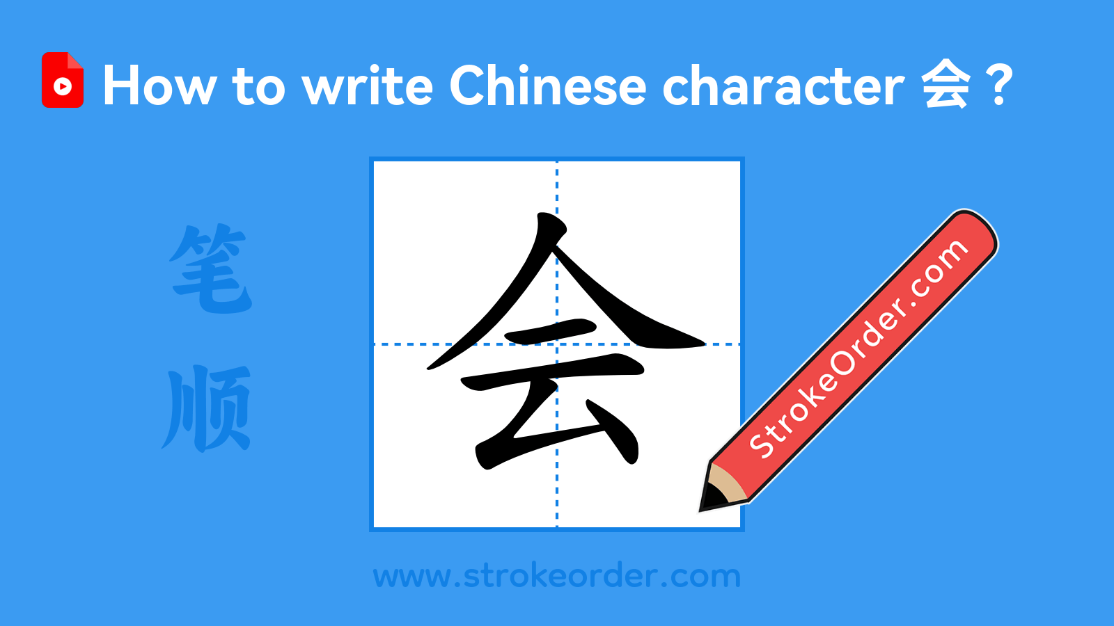 Click to play stroke order video for 会 Stroke order video of "会"
