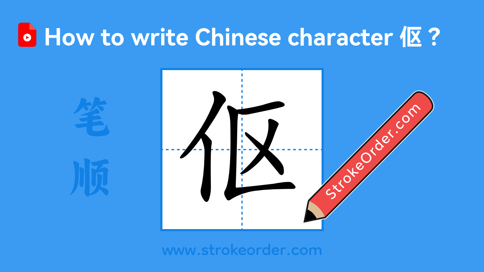 Click to play stroke order video for 伛 Stroke order video of "伛"