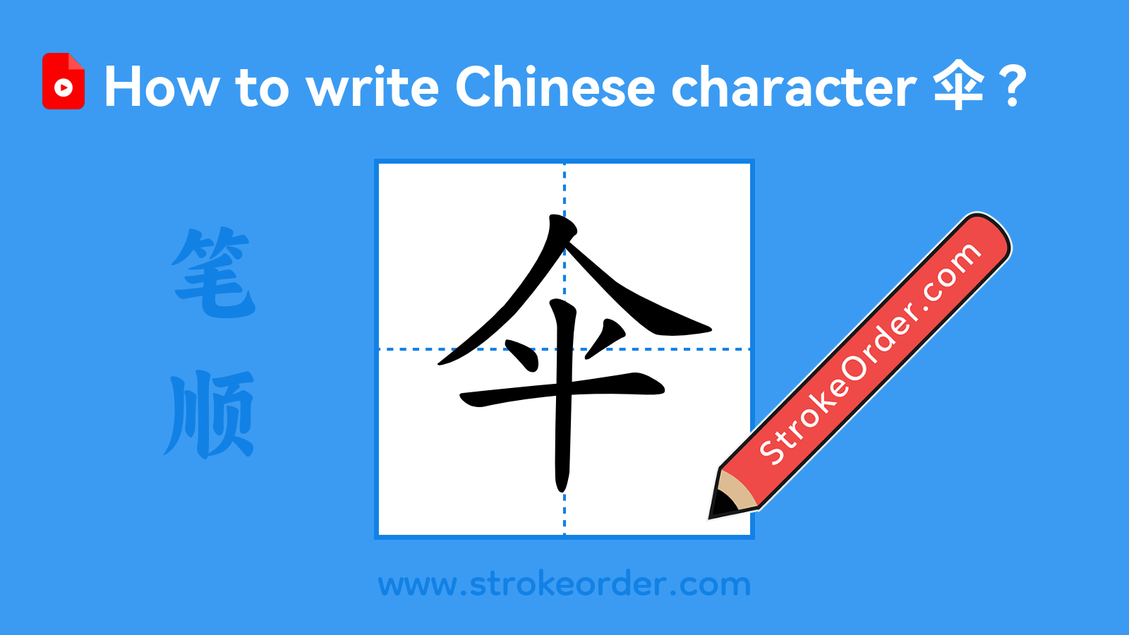 Click to play stroke order video for 伞 Stroke order video of "伞"