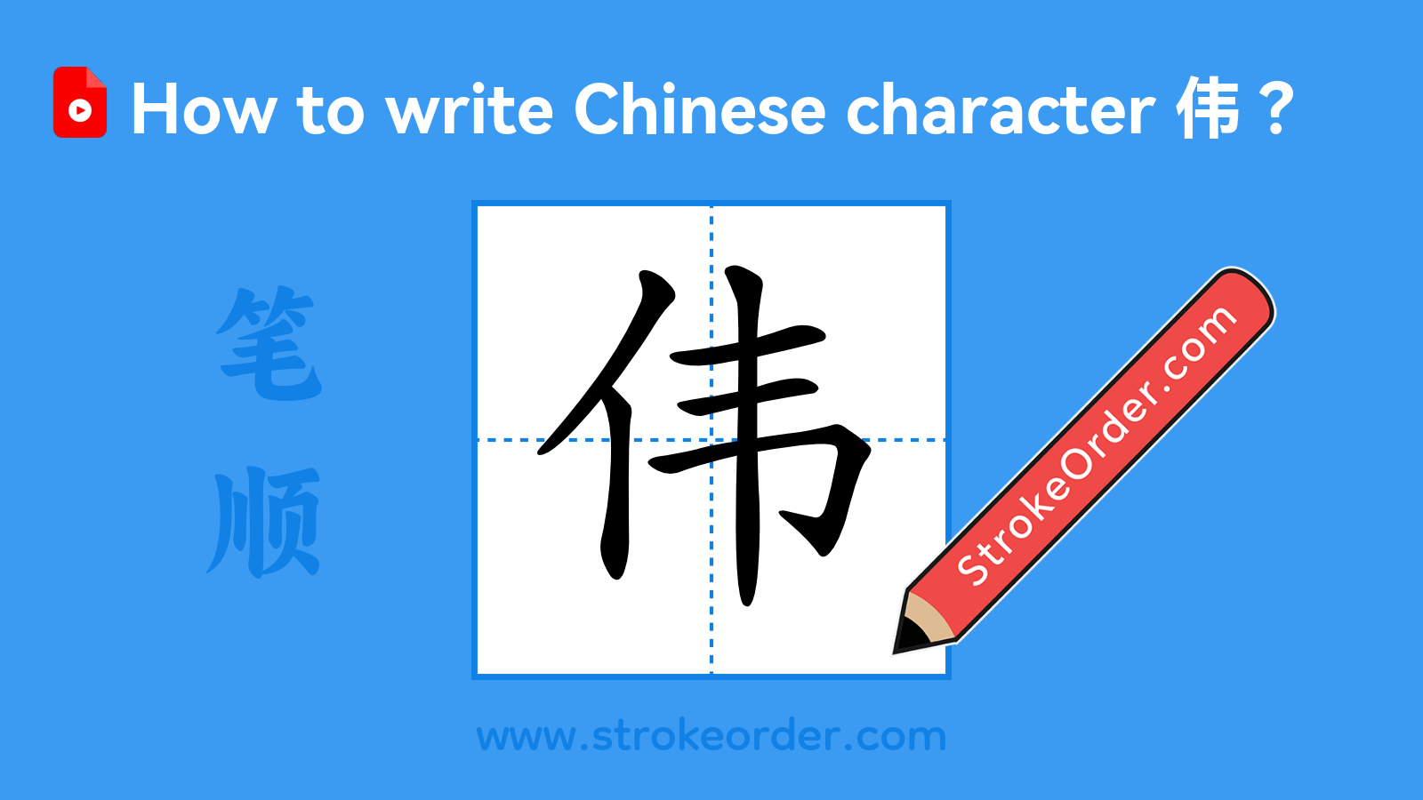 Click to play stroke order video for 伟 Stroke order video of "伟"