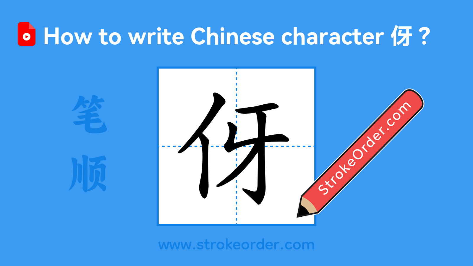 Click to play stroke order video for 伢 Stroke order video of "伢"