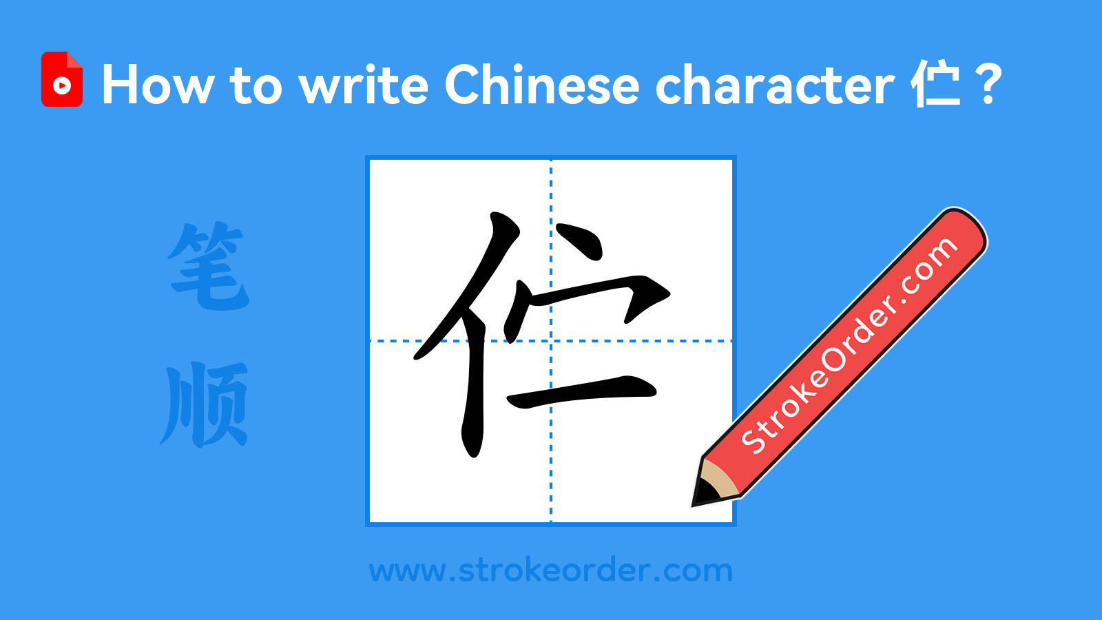 Click to play stroke order video for 伫 Stroke order video of "伫"