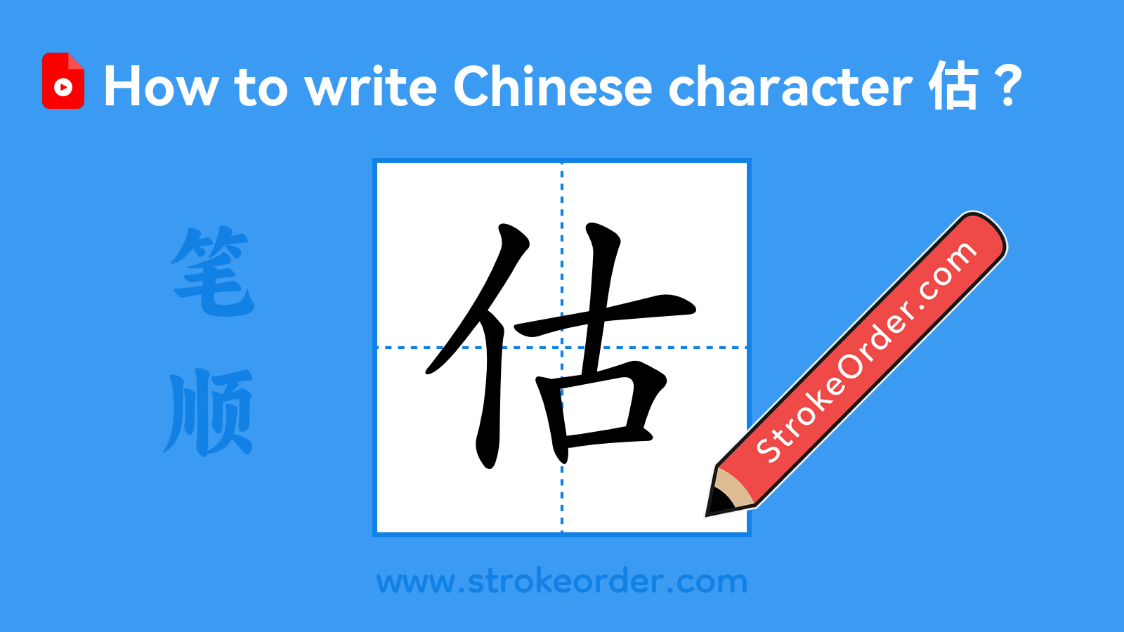 Click to play stroke order video for 估 Stroke order video of "估"