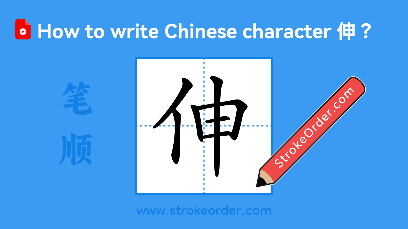 Click to play stroke order video for 伸 Stroke order video of "伸"