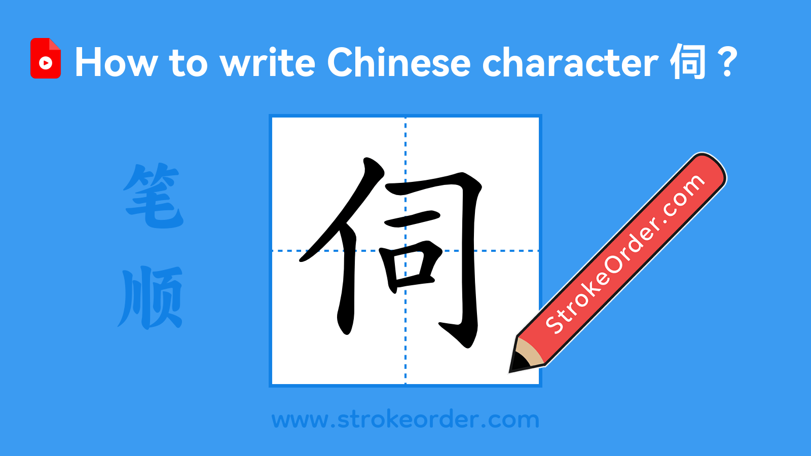 Click to play stroke order video for 伺 Stroke order video of "伺"