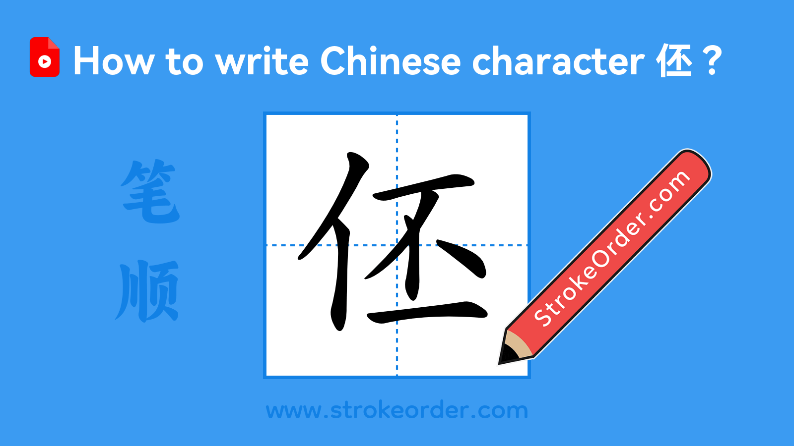 Click to play stroke order video for 伾 Stroke order video of "伾"