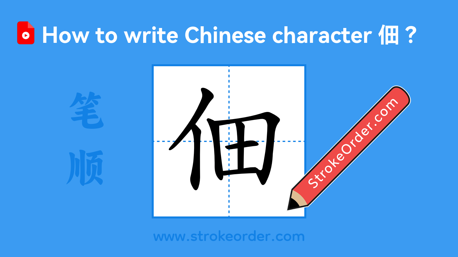 Stroke order video of "佃"