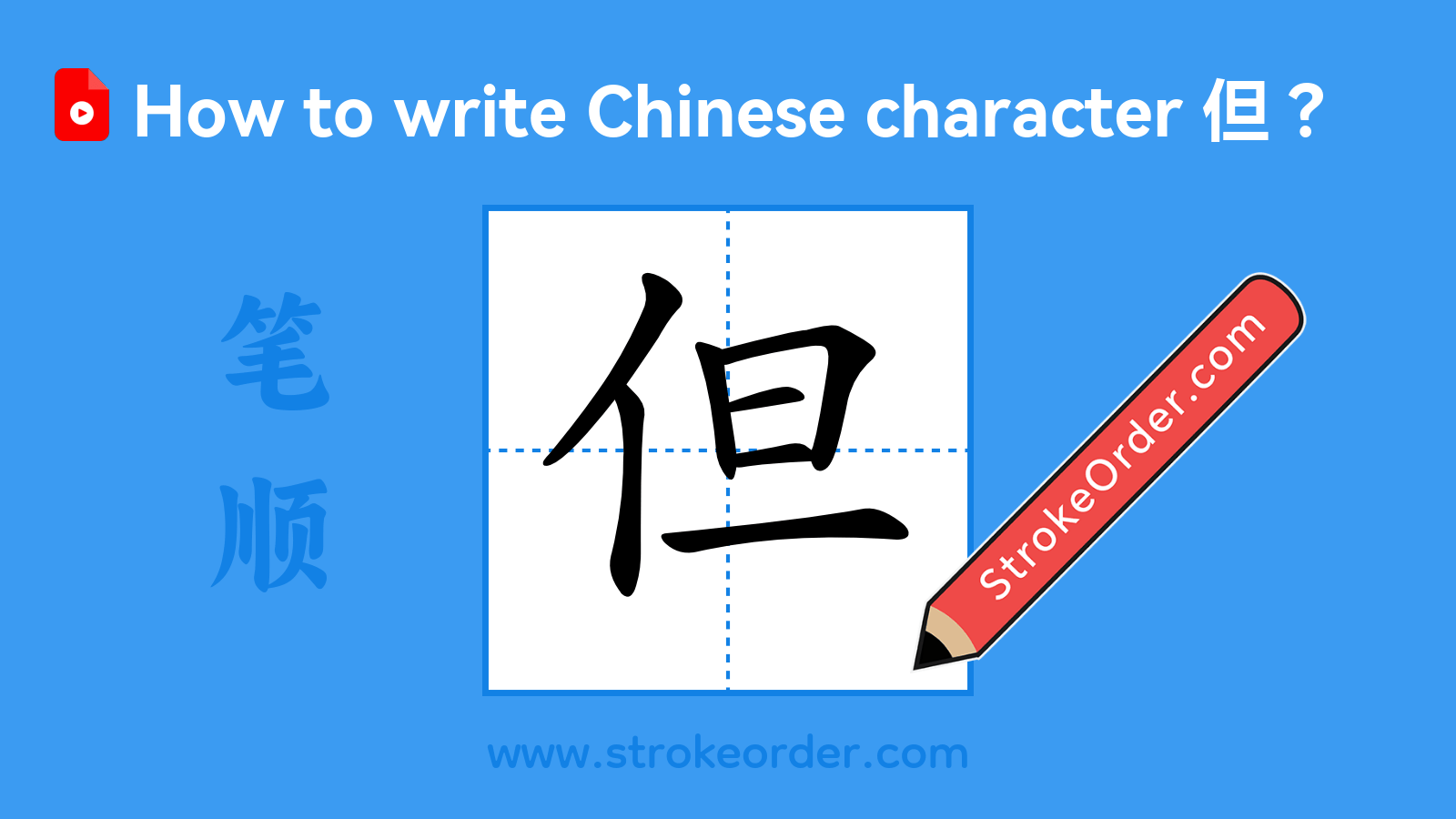 Click to play stroke order video for 但 Stroke order video of "但"