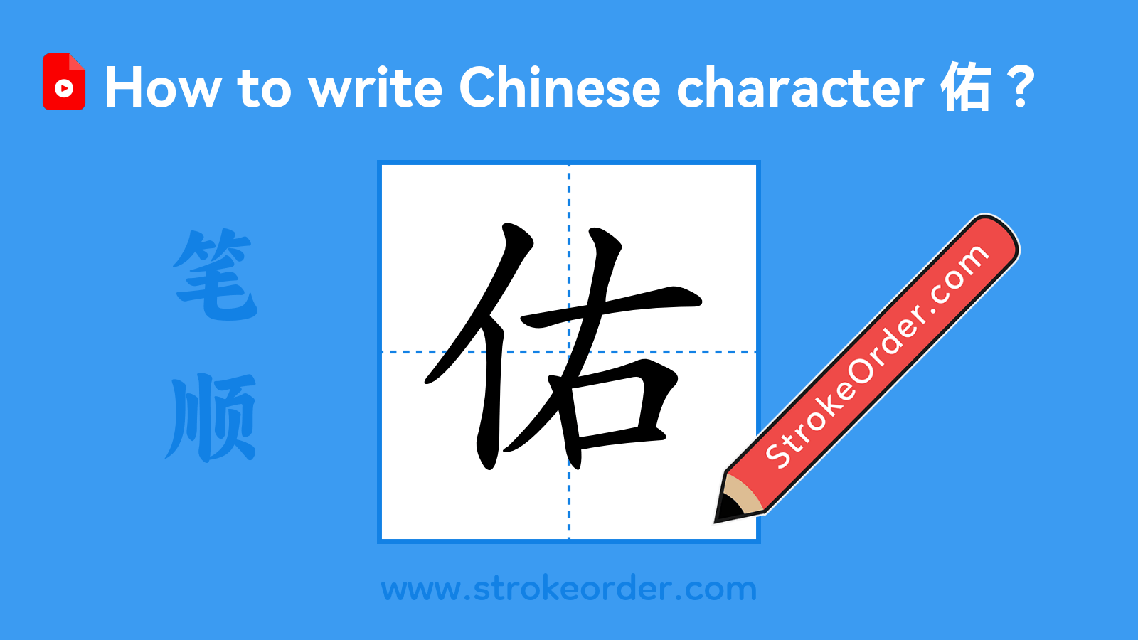 Click to play stroke order video for 佑 Stroke order video of "佑"
