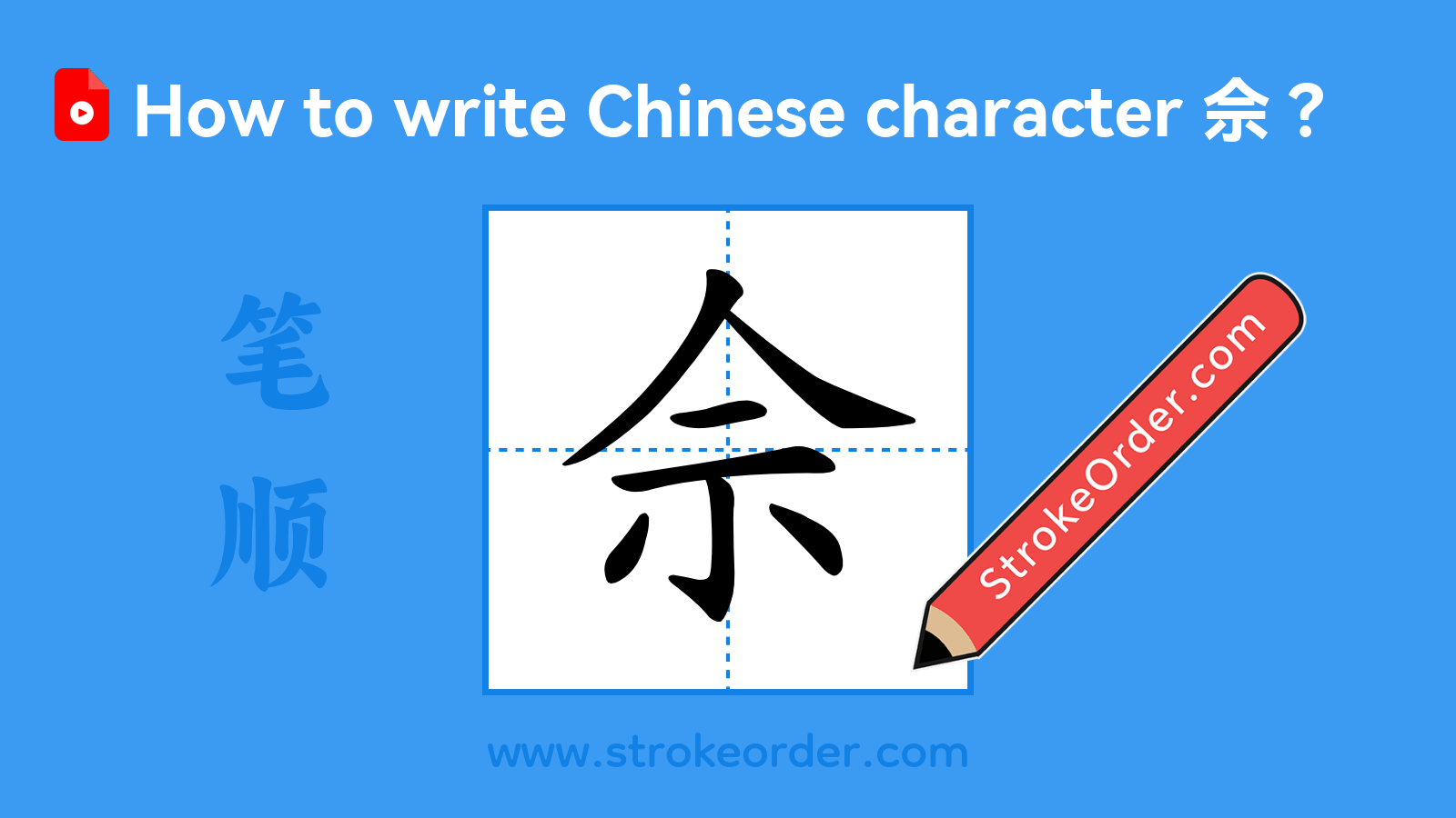 Click to play stroke order video for 佘 Stroke order video of "佘"