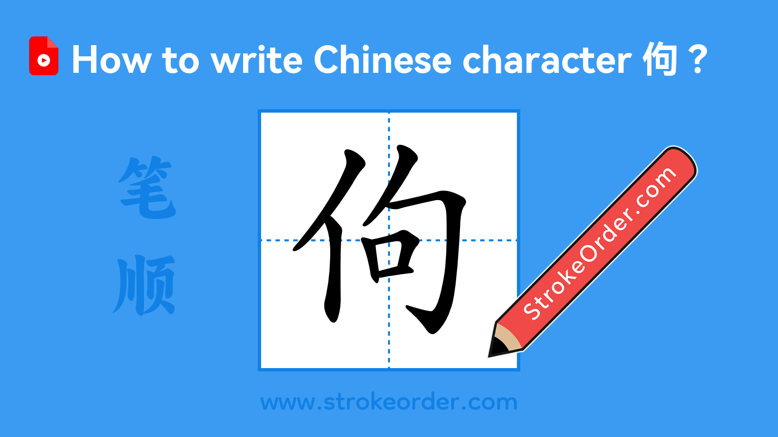Click to play stroke order video for 佝 Stroke order video of "佝"