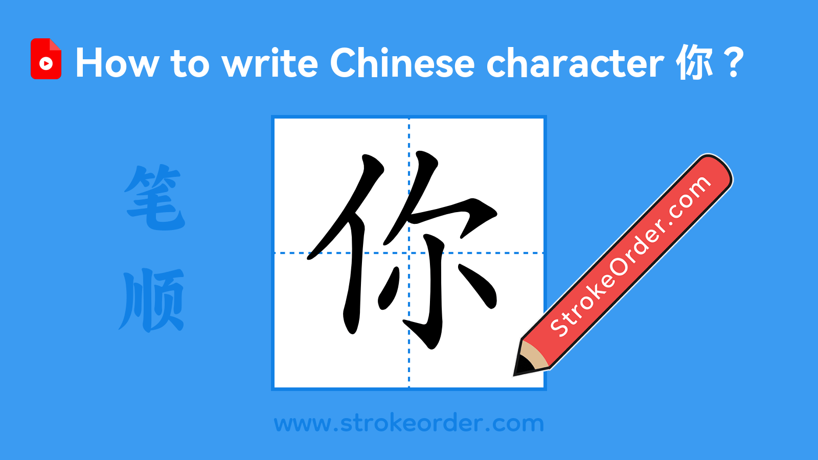 Click to play stroke order video for 你 Stroke order video of "你"