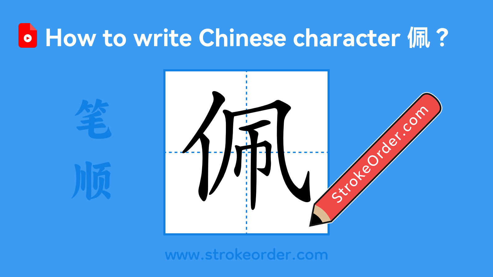 Click to play stroke order video for 佩 Stroke order video of "佩"