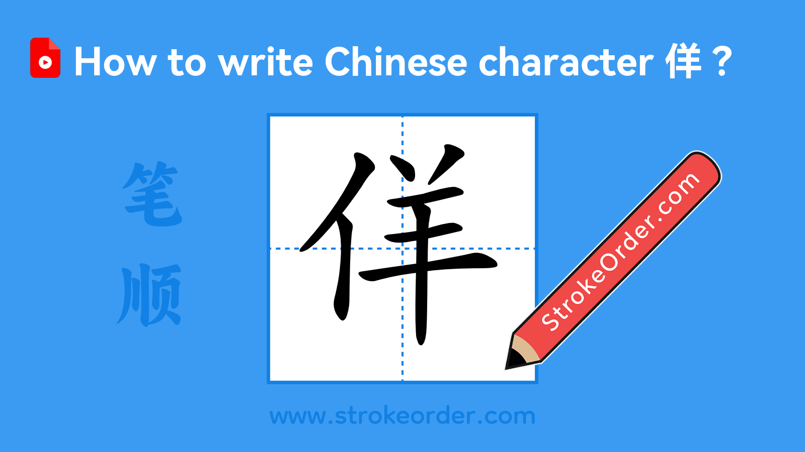 Click to play stroke order video for 佯 Stroke order video of "佯"