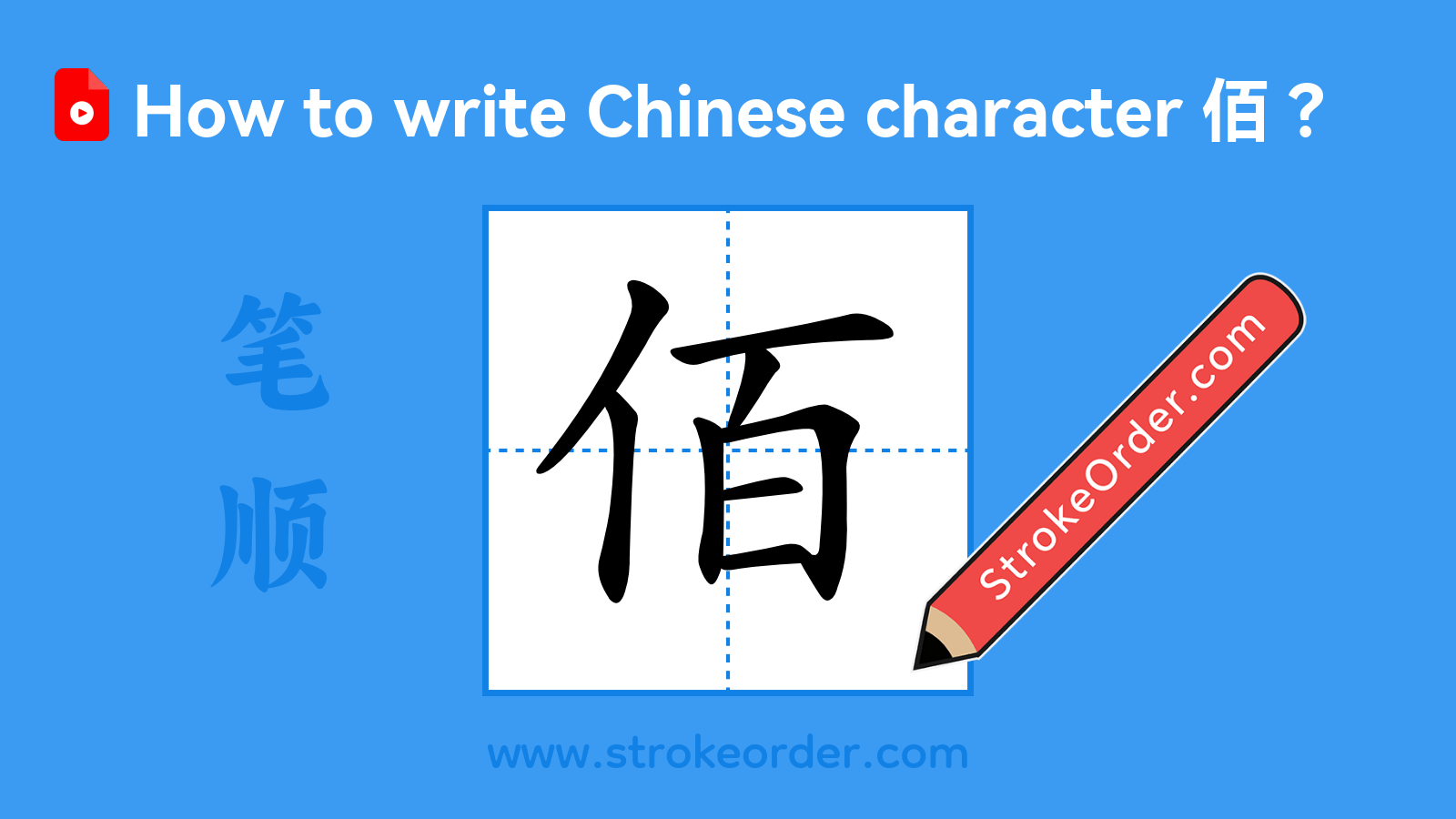 Click to play stroke order video for 佰 Stroke order video of "佰"
